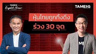 วิกฤตหุ้นไทยเพิ่งเริ่มต้น? หุ้นไทยถูกทิ้งดิ่งร่วง 30 จุด | Right Now Ep.1,408