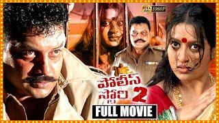 Police Story 2 Block Buster Telugu Thriller Movie HD | Sai Kumar | Telugu Full Screen