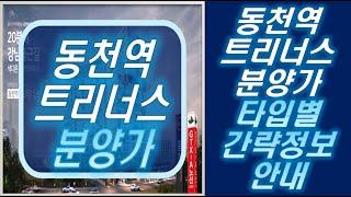 동천역 트리너스 타입별 분양가 간략정보안내