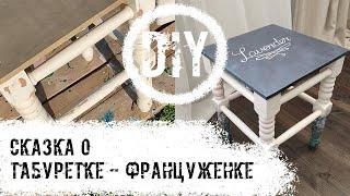 DIY Переделка табуретки своими руками в стиле "Прованс".