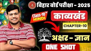 अक्षर ज्ञान कविता Class 10 || Class 10 One Shot Akshar Gyan || Class 10th Hindi Bihar Board 2025 ||