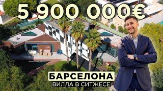 Обзор необычного дома за 5 900 000 евро в Ситжесе, Барселона