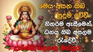 Maha Lakshmi Manthra | Powerful Mantra for Money and Wealth | balagathu gurukam