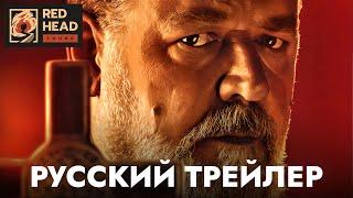 Экзорцист Папы | Экзорцист Ватикана | Русский трейлер (Дубляж Red Head Sound) | Фильм 2023