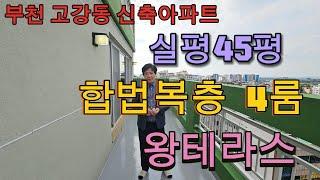 분양번호 1404 실평 45평 합법복층 4룸 아파트 전망좋은  왕테라스  부천고강동 신축아파트