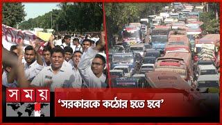 রাজপথে আন্দোলন, যানজটে নাভিঃশ্বাস নগরবাসীর | Traffic jam | Movement | Asif Nazrul | Somoy TV