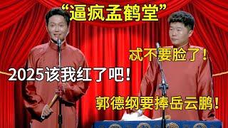 【逼瘋孟鶴堂】孟鶴堂：2025該我紅了吧！週九良：不要臉，郭德綱要捧岳雲鵬！#郭德纲 #于谦 #搞笑 #郭麒麟 #岳云鹏 #张鹤伦 #德云社 #相声 #张云雷#孟鹤堂 #funny