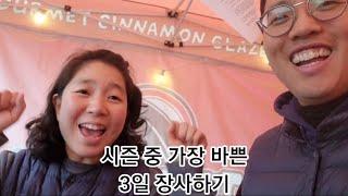 뉴저지에서 장사하는 부부이야기 / 시즌 중 가장 바쁜 3일 / 푸드트럭 먹방