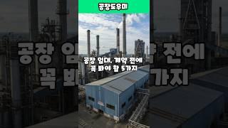  "공장 임대 전 꼭 확인해야 할 5가지" #공장임대