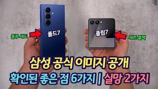 갤럭시 Z 폴드7 플립7 삼성 공식 이미지 공개 | 외관의 모든 것이 밝혀졌습니다. | 폴드6, 폴드 SE 두께 비교 | 발전된 점 6가지, 우려되는 2가지