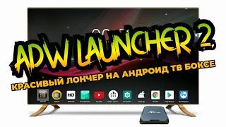 ADW Launcher 2 для Android приставок - альтернатива Nova Launcher