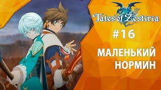 Прохождение Tales of Zestiria #16 - Маленький нормин