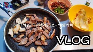 [VLOG] 냉이 그까이꺼 뭐~대충?!!! 헐ㅋㅋㅋ / 화가앤찰리 일상