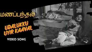 Udalukku Uyir Kaaval | Manapanthal Video Song | S S Rajendran | Saroja Devi |Viswanathan–Ramamoorthy