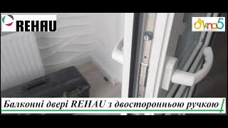 Пластикові балконі двері РЕХАУ у Києві відео Okna5 Балконні двері REHAU з двосторонньою ручкою Київ