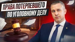 Права потерпевшего по уголовному делу