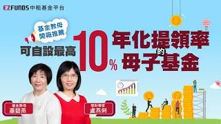 年終獎金如何化身超強錢母？基金教母傳授2025開春投資秘訣ft.蕭碧燕｜中租基金平台