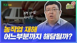 농업이면 물어보세요 Ep.33 농작업재해의 기준 어디까지 해당되나요?