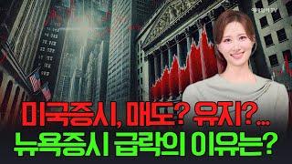 [출근길 경제] 미국증시, 매도? 유지?...  뉴욕증시 급락의 이유는? | Market Signal (20250305)