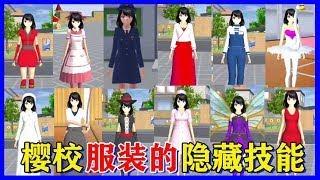 Sakura school simulator櫻花校園模擬器：盤點櫻校服裝的隱藏技能，看完學會了嗎？#櫻校#櫻花校園#櫻花校園模擬器#Sakura