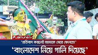 পুলিশের সামনেই বাংলাদেশি সমর্থককে লাঞ্চিত করলো ভারতীয়রা! | BD fan | Harassment | Jamuna TV