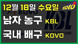 [국내 분석] 12월 18일 화요일 KBL KOVO 경기분석 #스포츠토토 #프로토 #승부식 #토토분석 #스포츠분석