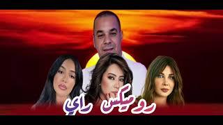 HOUARI DAUPHIN X INEZ X NANCY AJRAM X SHERINE_روميكس راي 2024