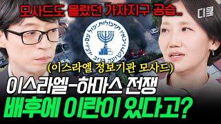 세계가 주목하는 중동의 복잡한 관계 김지윤 박사가 이야기하는 각국의 입장과 그 이면의 진실 #유퀴즈