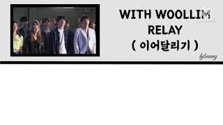 With Woollim - Relay (이어달리기) Lyrics [Han/Rom/Ina]