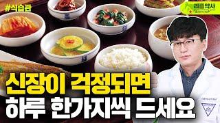 한 번 나빠지면 되돌릴 수 없는 신장을 좋게 하는 음식들 하루 한 가지씩 드셔보세요