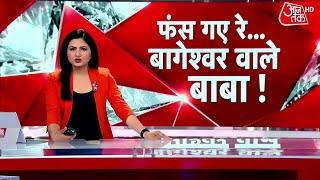 Dangal: सनातन के नाम धर्म के धंधे पर संग्राम! | AajTak News | Bageshwar Baba Row | Latest News