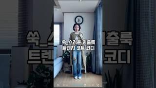 쑥_스러운  가을 트렌치코트룩 #dailylook #ootd #outfits #트렌치코트 #가을옷
