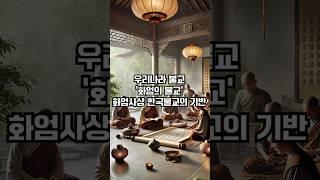 화엄경에 대하여 #불교용어 #불교입문 #불교 #화엄경
