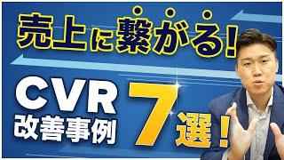 今すぐできるCVRの改善事例7選