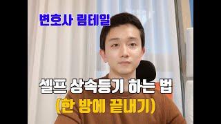 셀프 상속등기 하는 법 - 상속등기 서류, 상속등기 절차, 상속등기 방법 by 변호사 림테일