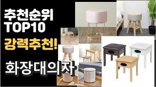 2022년 화장대의자 판매 추천순위 TOP10 가성비 평점 후기 비교