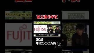 【富士通】30歳で年収年収600万円…！？意外な給料事情を暴露#shorts