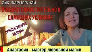 Самостоятельно приворот в домашних условиях 