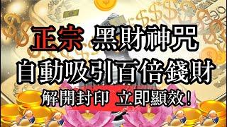 『高思維引力』正宗黑財神咒,解開封印,自動吸引金錢,立即顯效! #财神心咒#財神#高維度#開運#財富#金錢