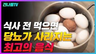 당뇨에 좋은 음식, 혈당수치 뚝 떨어집니다.