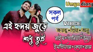 এই হৃদয় জুড়ে শুধু তুই // All Part // A Romantic love story // Ft:- Jayanta*Priya @Umya Diary