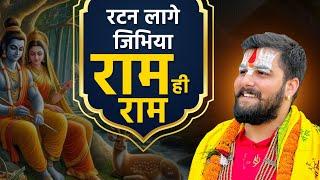 Ram Hi Ram || रटन लागे जीभिया राम ही राम | अद्भुत पारम्परिक भजन | Pandit Abhishek Pathak _8603202236