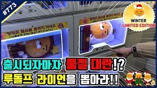 품절 대란 한정판 루돌프 라이언을 뽑아라!! 출시와 동시에 하루 만에 품절된 루돌프 라이언이 뽑기에 들어있다고?? (고니두욘몬 20181217) #773