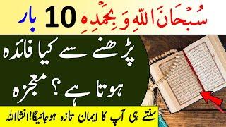 The virtue of saying: Subhaan-Allaahi wa bihamdihi || Jaiz Hajat Ka Khas Amal || Islam Advisor