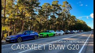 BMW G20 CAR-MEET в окрестностях Санкт-Петербурга