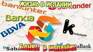 Банки в Испании. Где открыть счет лучше ? Недвижимость в Испании Недвижимость в Испании