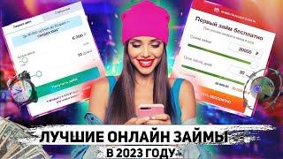 ЛУЧШИЕ Займы Онлайн НА КАРТУ в 2023 году ?! МИКРОЗАЙМЫ онлайн 2023 года !