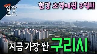 서울 바로 옆인데 3억대 아파트가!?│8호선 연장으로 출퇴근이 더욱 빨라진│교통의 요지 중에 요지!!│구리시 임장로드