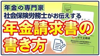 【説明欄に新しい動画がありますので、そちらをご覧ください】「年金請求書の書き方」