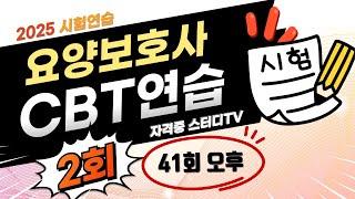 2.⭐️2회[CBT실전연습]⭐️[요양보호사]⭐️시험연습⭐️듣기만 해도 무조건 합격~⭐️2025년 대비⭐️